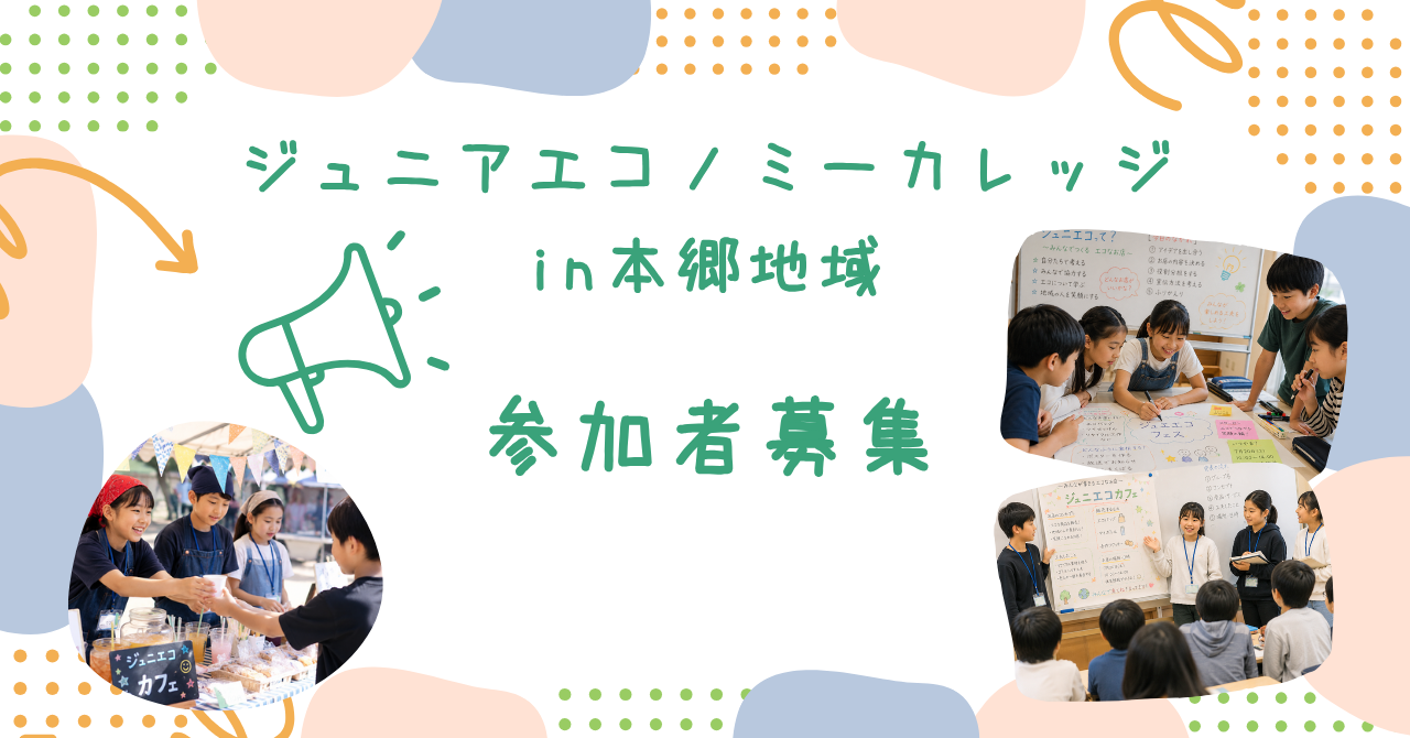 ジュニアエコノミーカレッジトップ画像