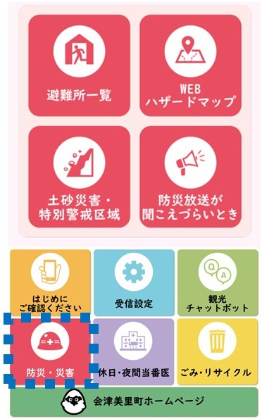 防災・災害のメニュー画面