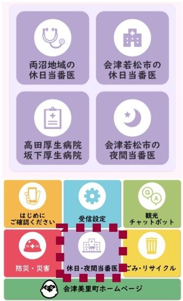 夜間・休日当番医のメニュー画面