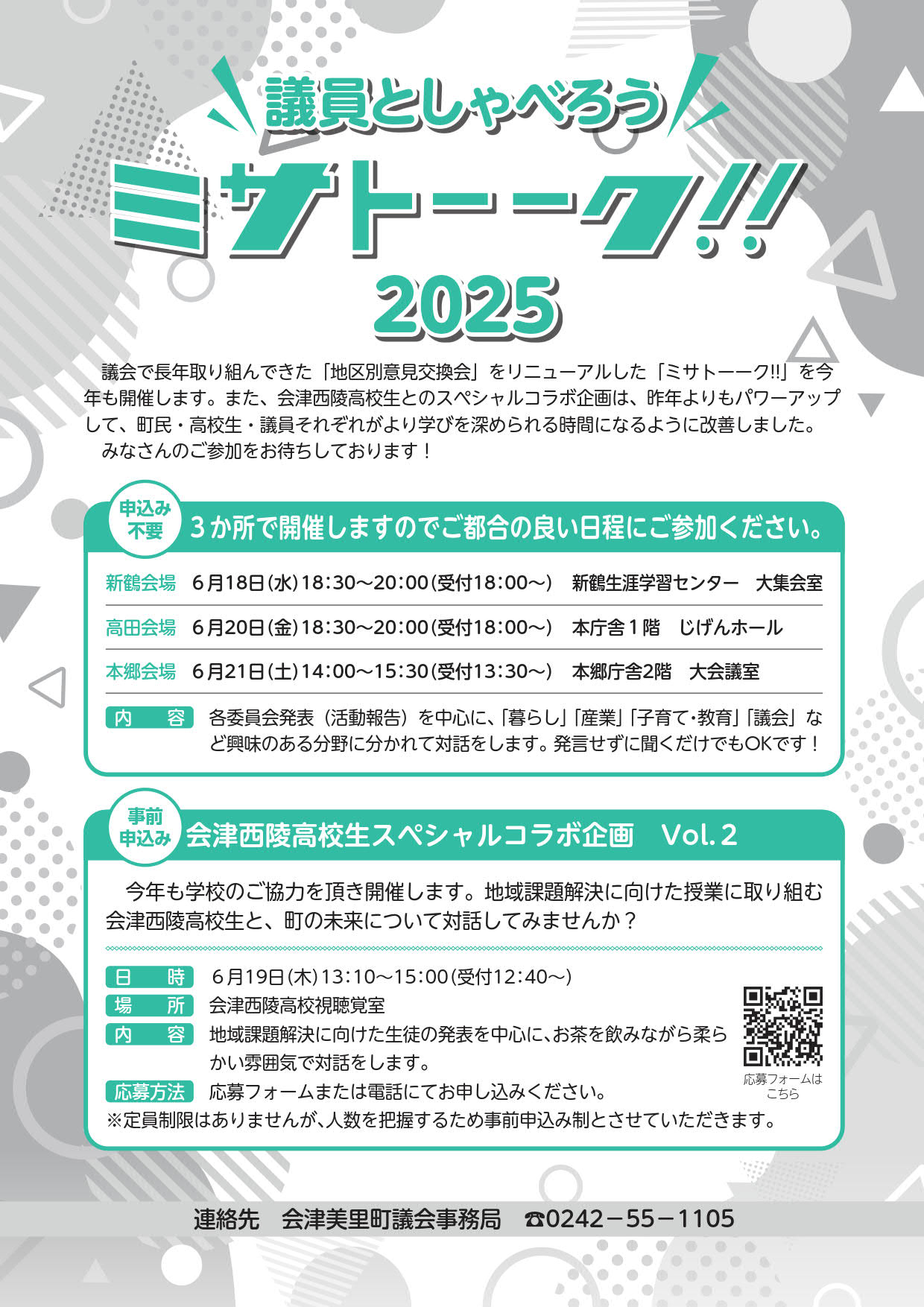議員としゃべろう ミサトーーク!!2025