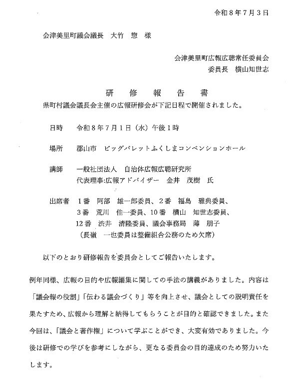 横山委員長研修報告書