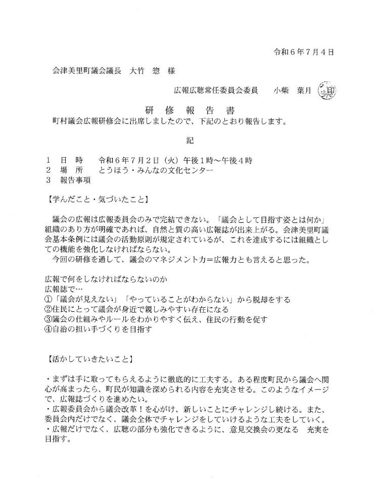 小柴葉月議員研修報告書