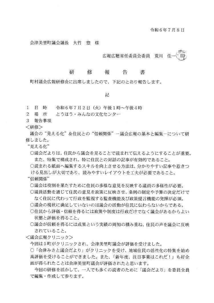 荒川佳一議員研修報告書