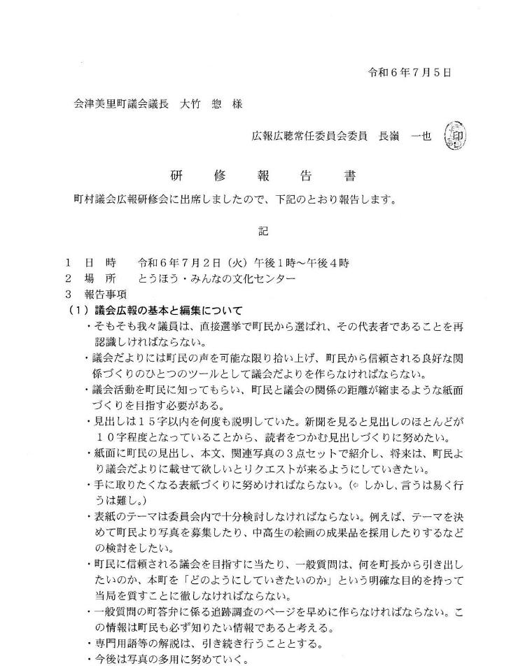 長嶺一也議員研修報告書