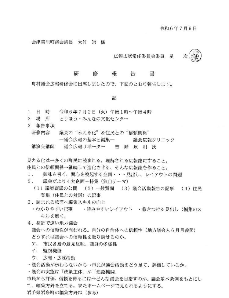 星次議員研修報告書