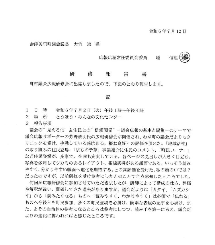 堤信也議員研修報告書