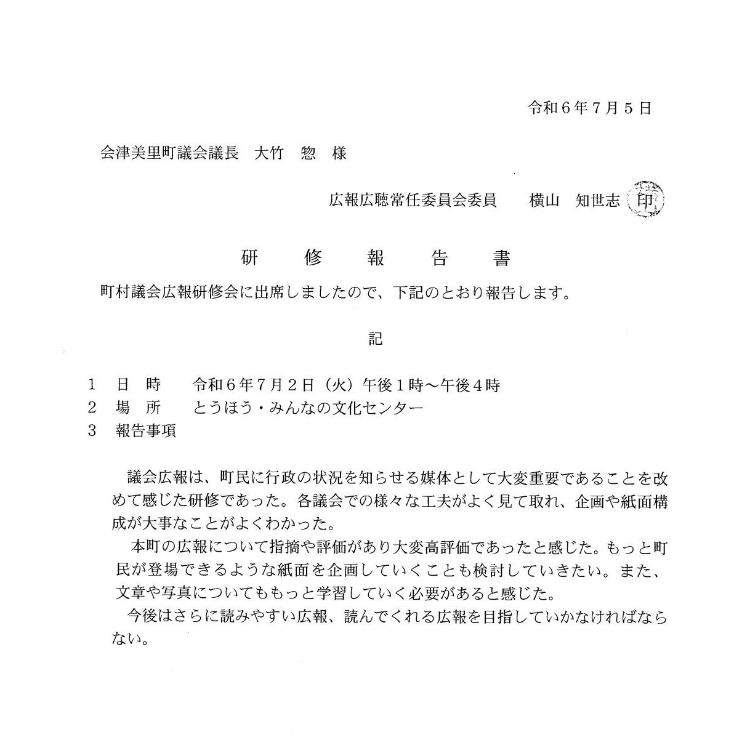 横山知世志議員研修報告書