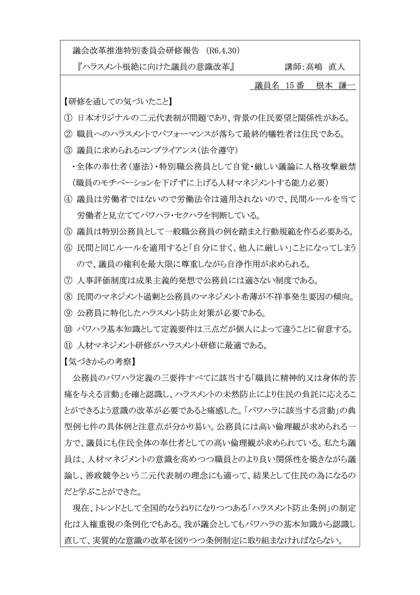根本謙一議員