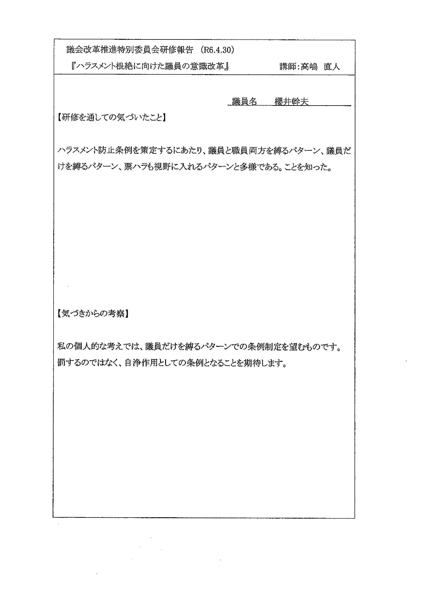 櫻井議員
