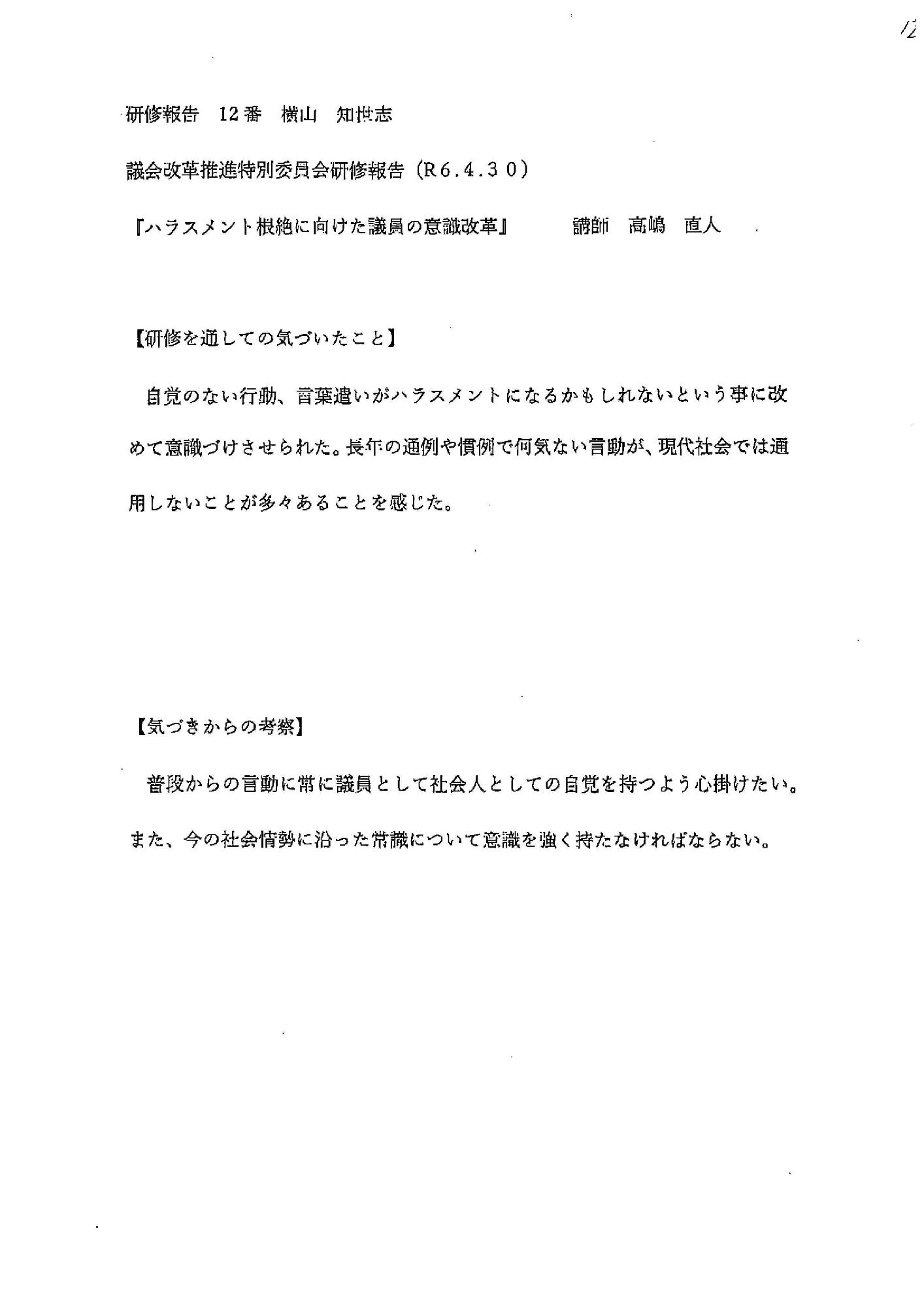 横山知世志議員