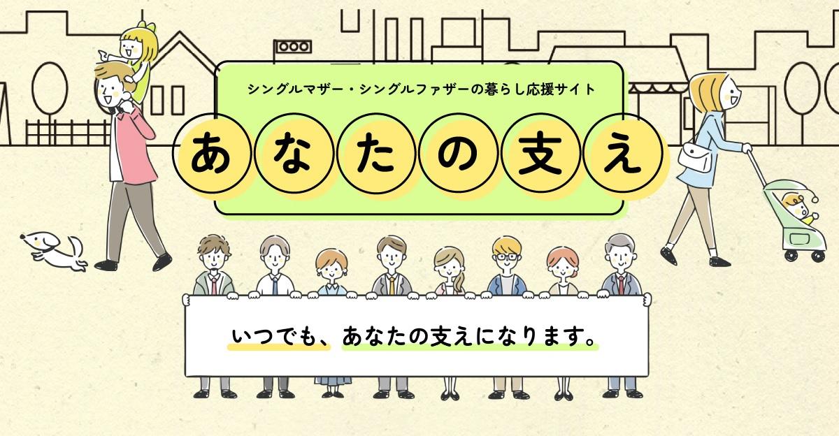 ひとり親家庭暮らし応援サイト「あなたの支え」リンクバナー