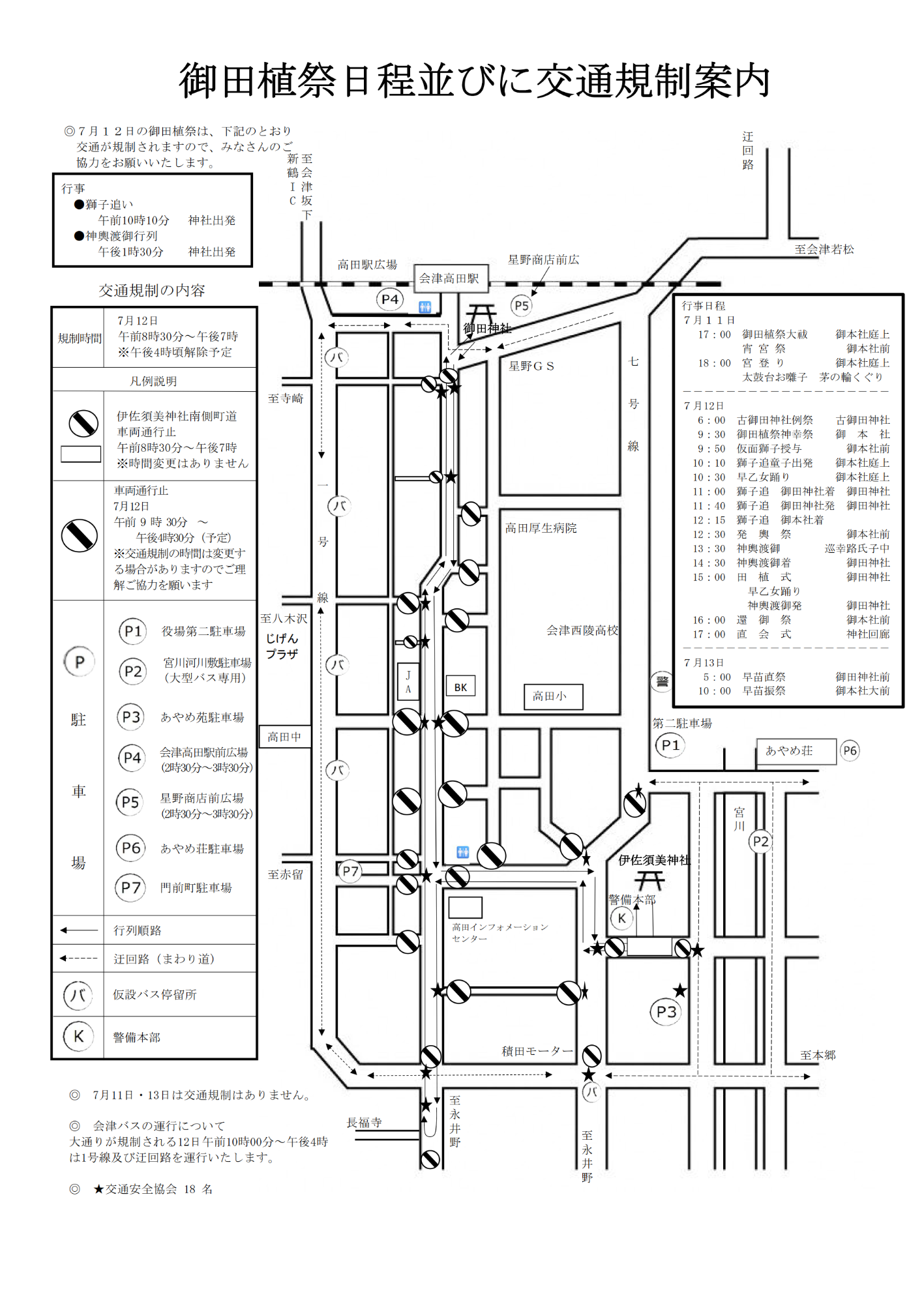御田植祭日程並びに交通規制案内