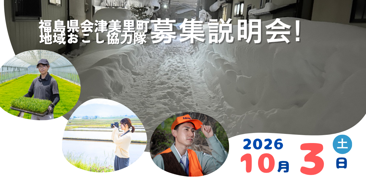 会津美里町地域おこし協力隊募集説明会