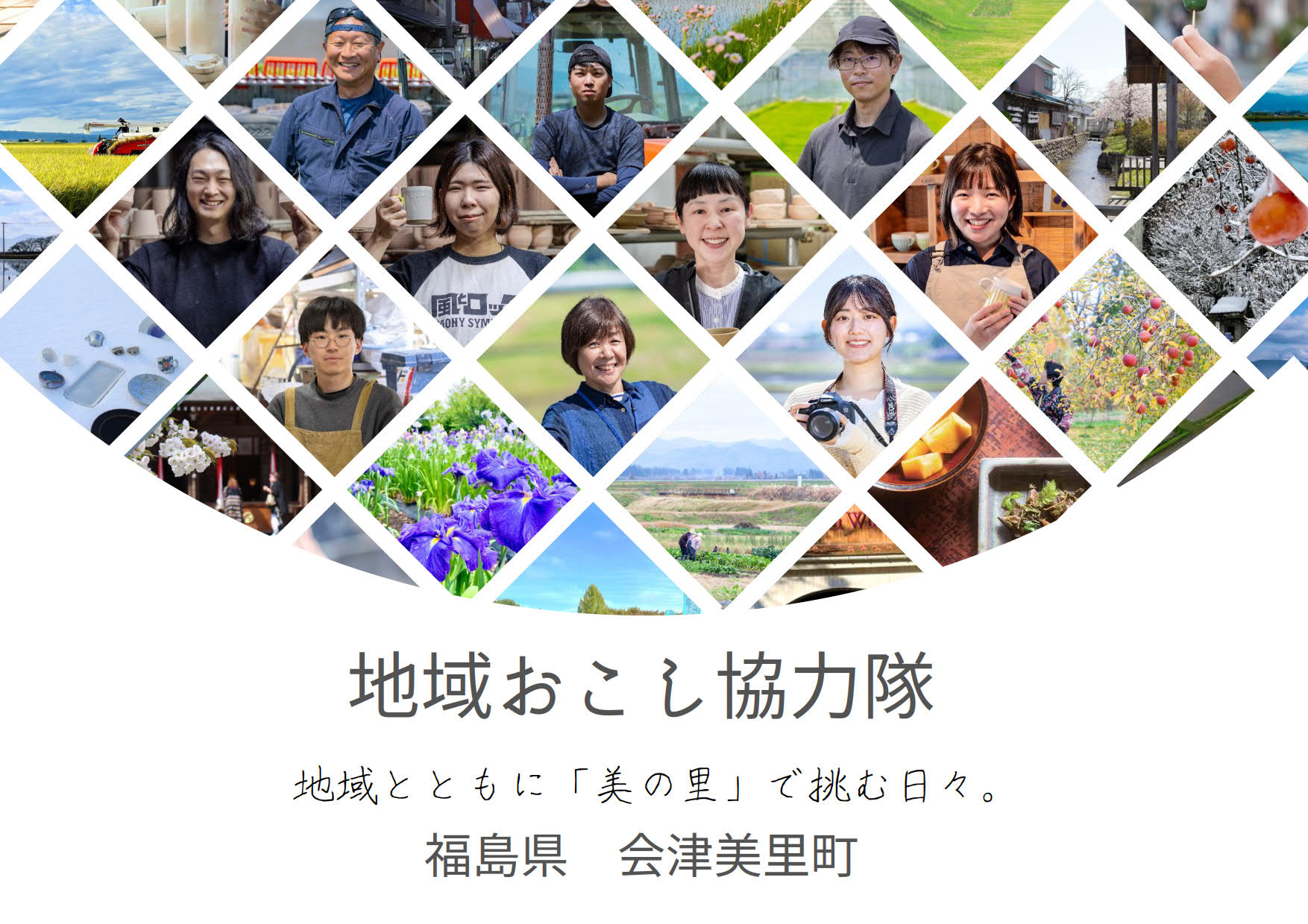会津美里町地域おこし協力隊