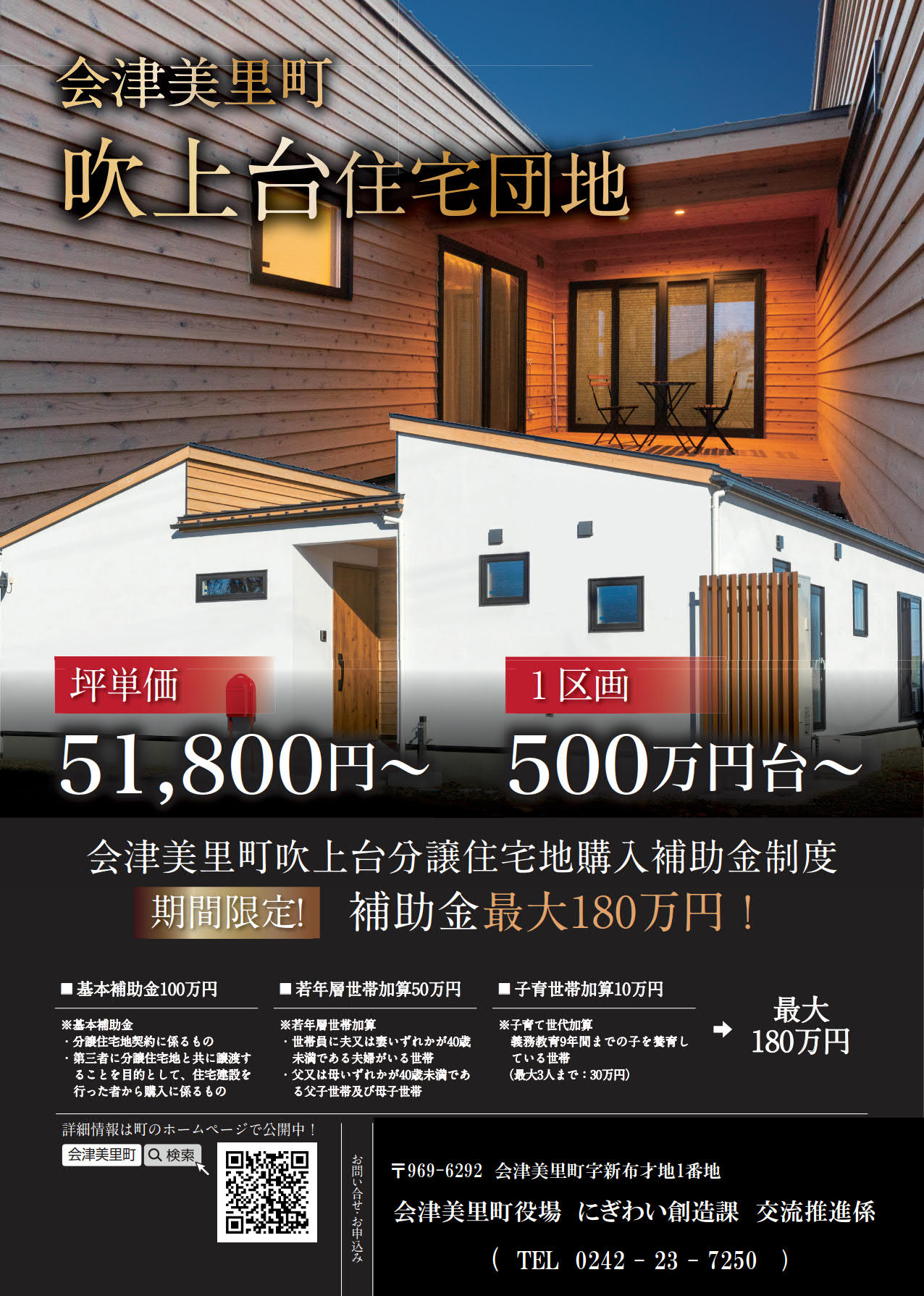 会津美里町吹上台住宅団地のチラシ