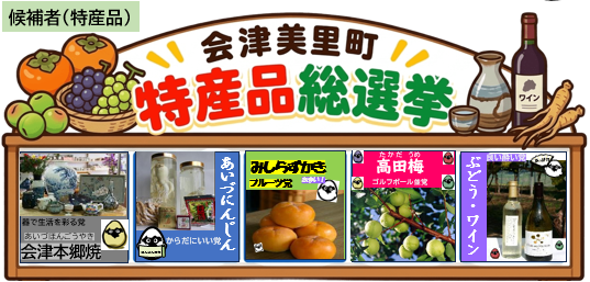 電子投票会津美里町特産品総選挙候補者イメージ