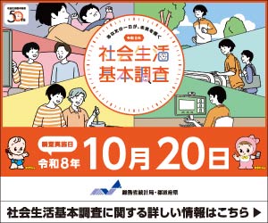 令和8年社会生活基本調査のキャンペーンサイトバナー