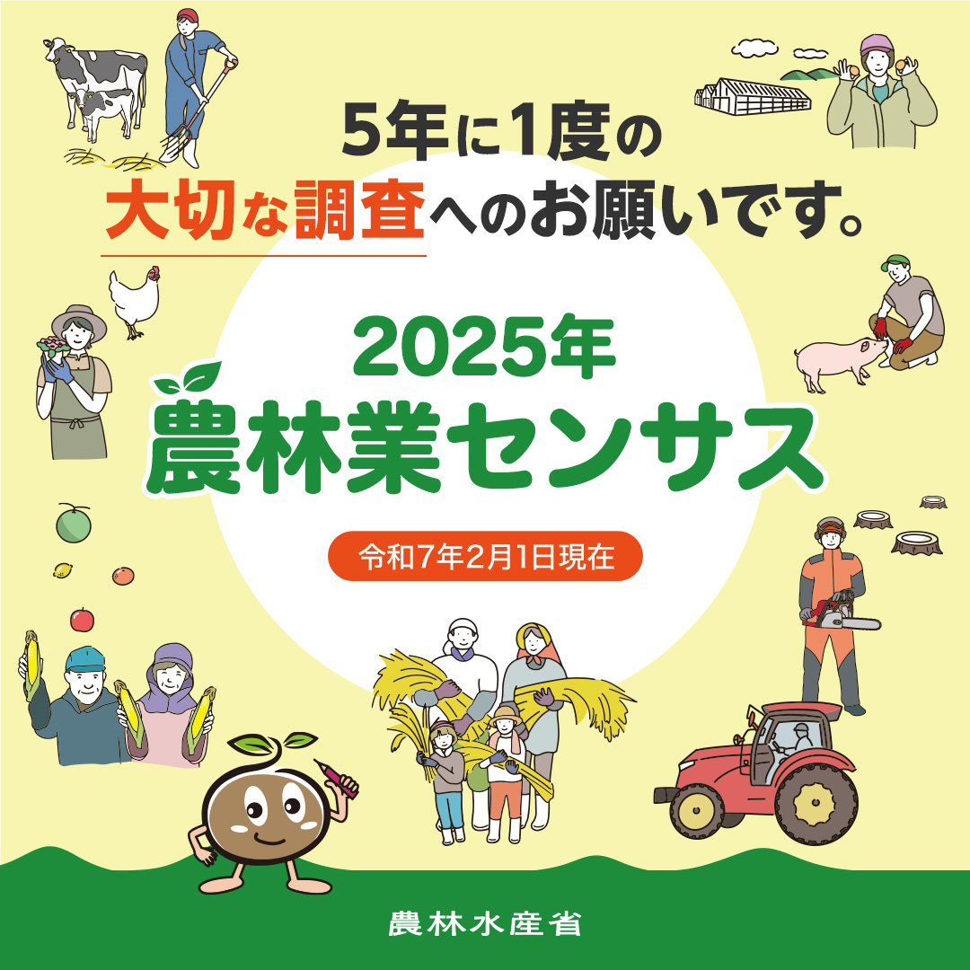 2025年農林業センサス告知バナー