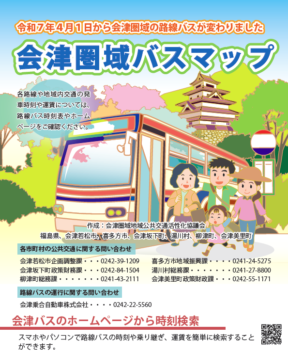 会津圏域バスマップのチラシ