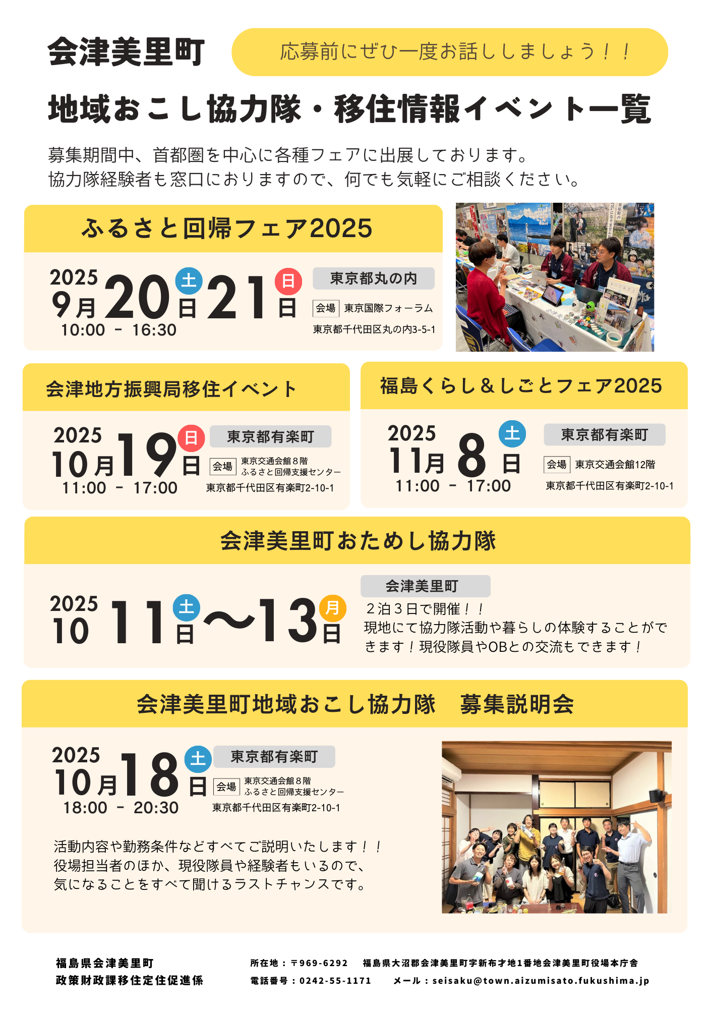 会津美里町地域おこし協力隊募集イベント情報