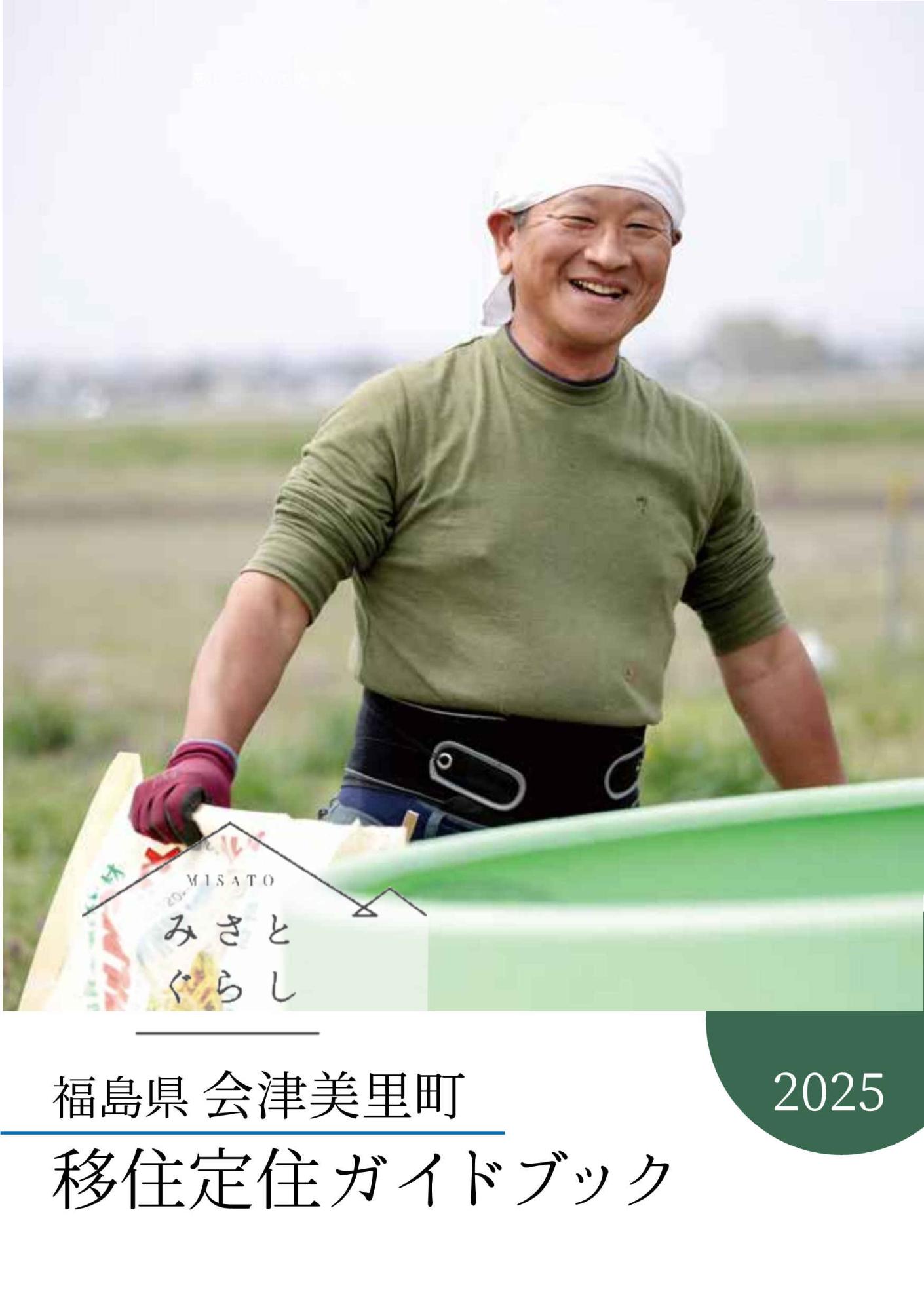 移住定住ガイドブック表紙