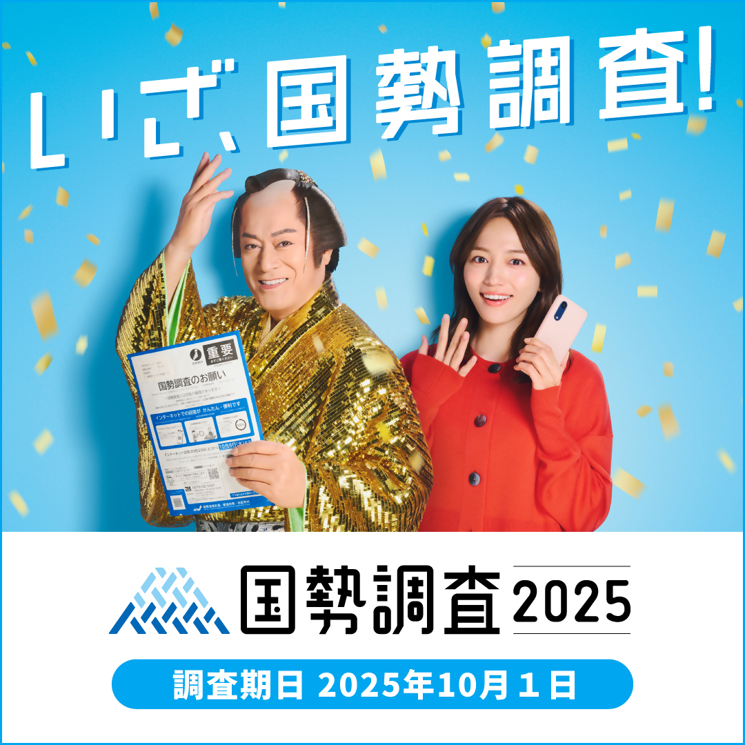 国勢調査2025