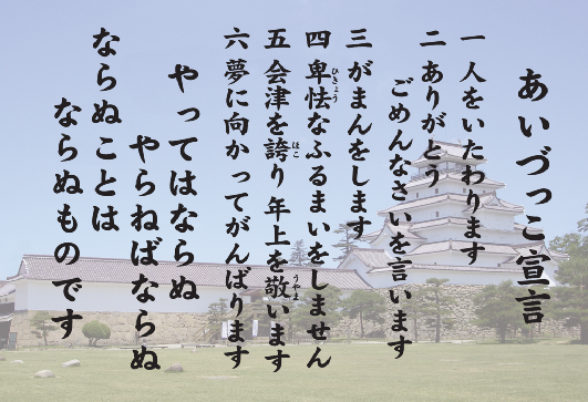 あいづっこ宣言
