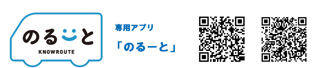 専用アプリ「のるーと」 左 App StoreのQRコード 右 Google PlayのQRコード