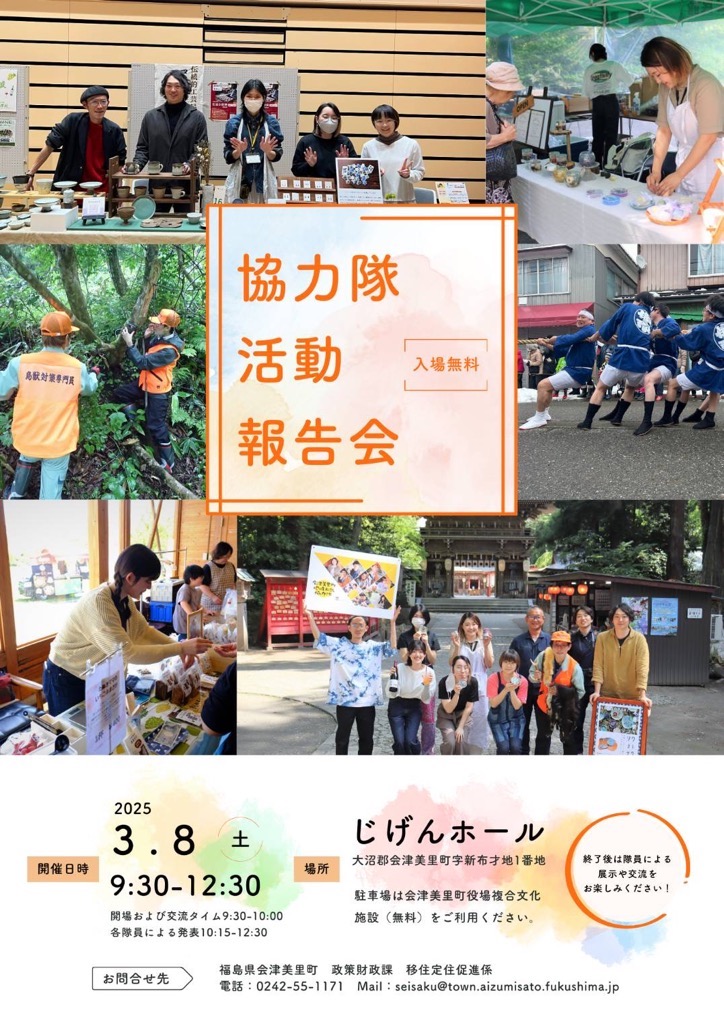 会津美里町地域おこし協力隊活動報告会