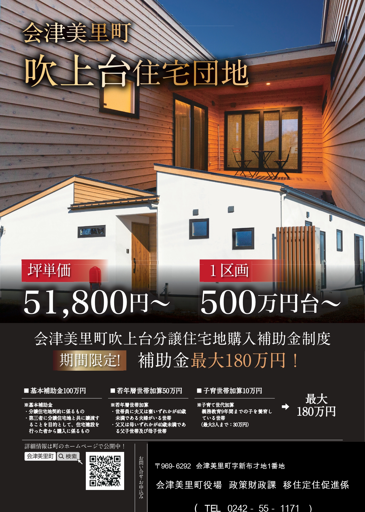 会津美里町吹上台住宅団地のチラシ
