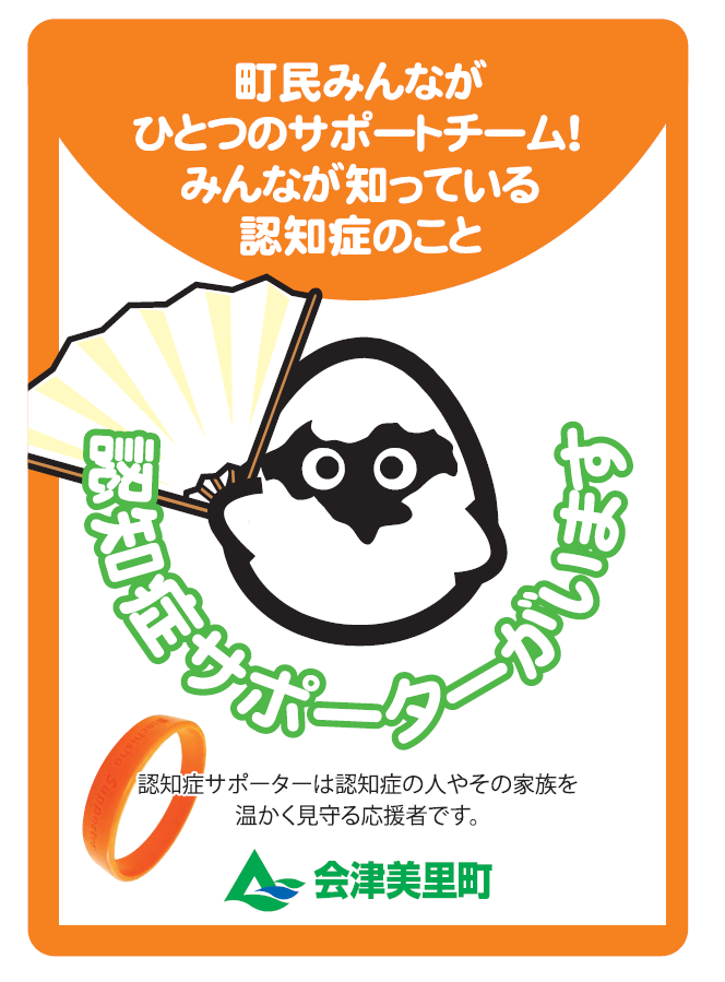 町民みんながひとつのサポートチーム!みんなが知っている認知症のこと 認知症サポーターがいます 認知症サポーターは認知症の人やその家族を温かく見守る応援者です。会津美里町のステッカー