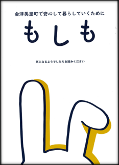 会津美里町で安心して暮らしていくために気になるようでしたらお読みください「もしも」