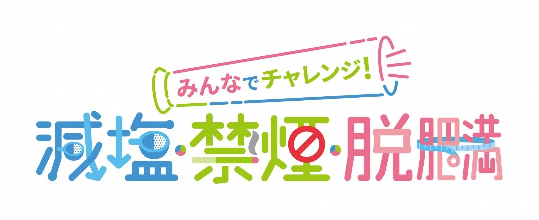 福島県健康キャッチフレーズ