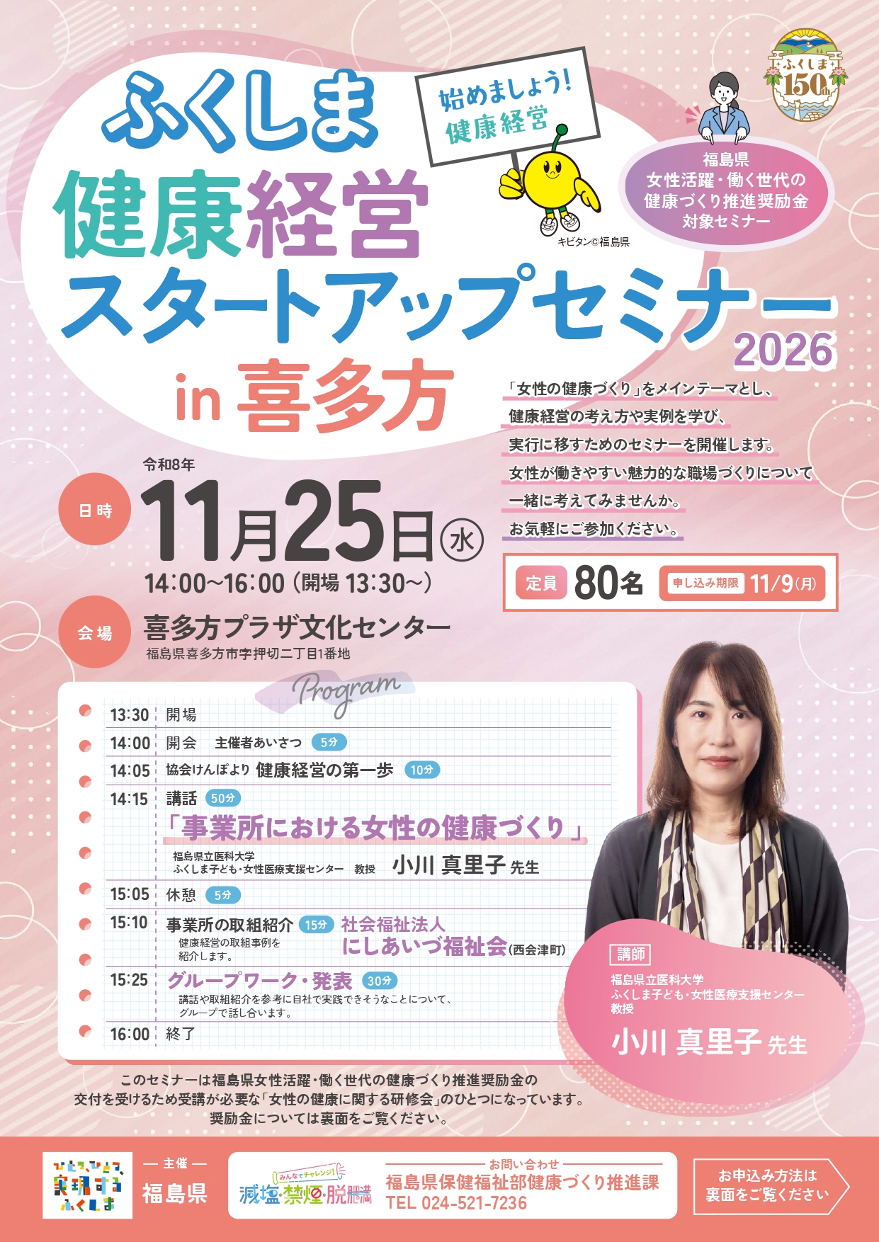 ふくしま健康経営スタートアップセミナー2026 IN喜多方会場