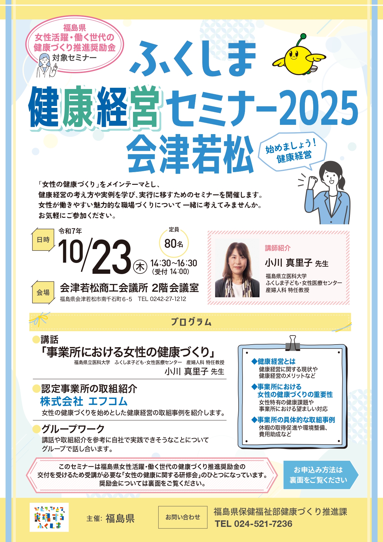 ふくしま健康経営セミナー2025会津若松