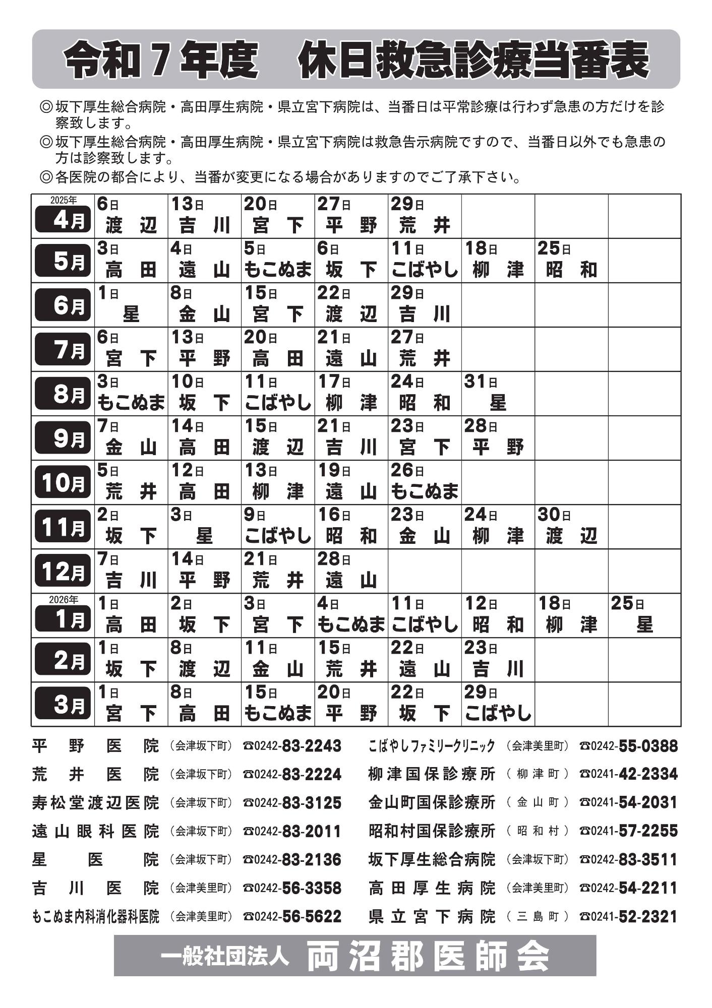 令和7年度両沼郡医師会休日救急診療当番表