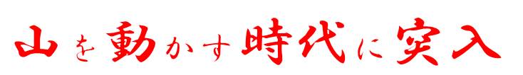 山を動かす時代に突入