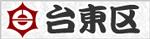 台東区のマーク
