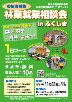 林業就業体験会㏌ふくしまパンフレット