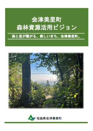 森林資源活用ビジョン表紙画像