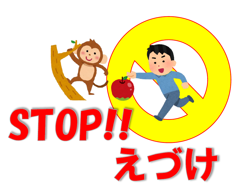 サルが木に登っていて男性がリンゴを与えようとしている注意喚起(stop!!えづけ)のイラスト