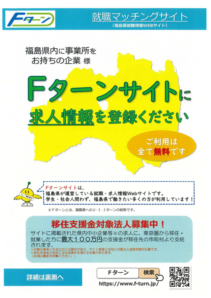 Fターン就職マッチングサイトのチラシ