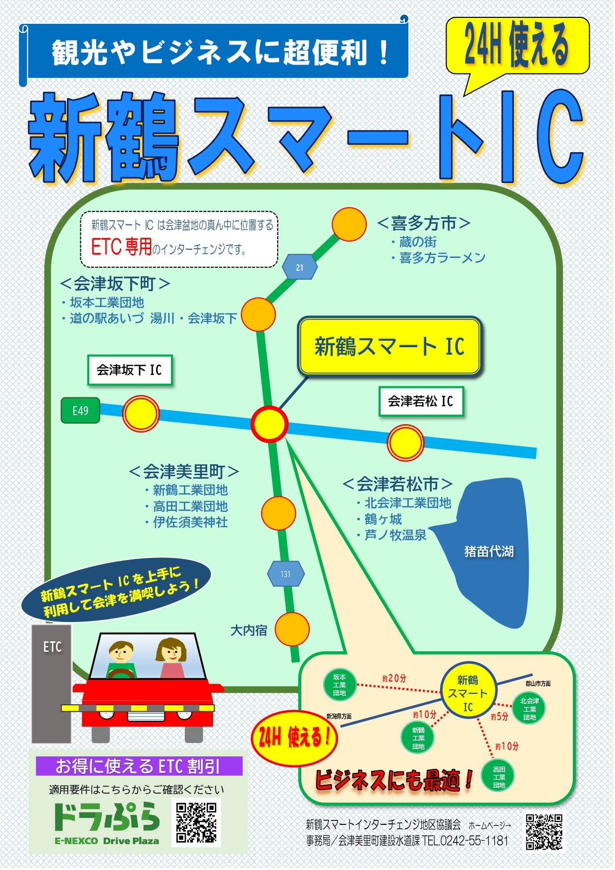 新鶴スマートインターチェンジ利用促進チラシ