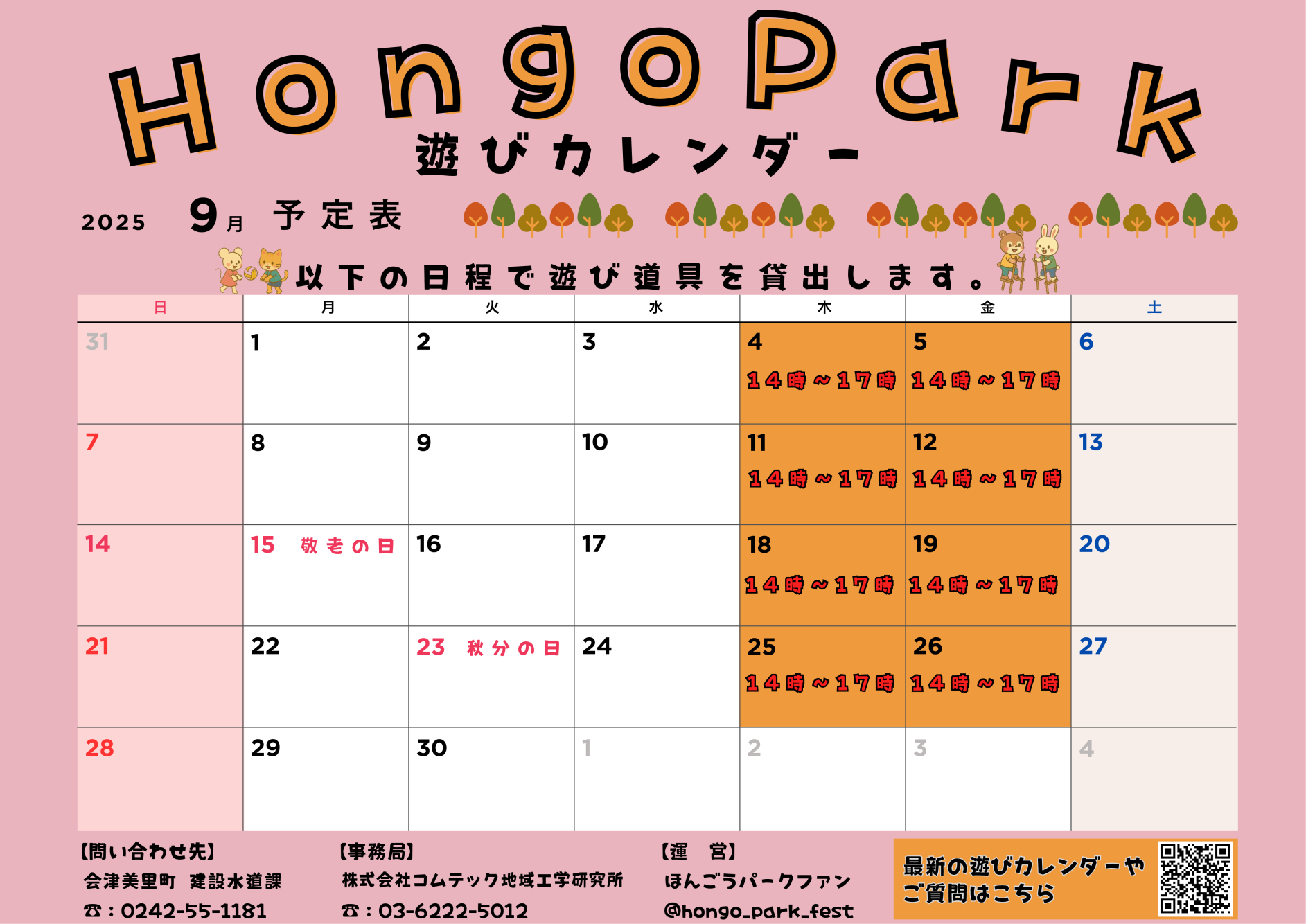 旧本郷第一小学校跡地あそびカレンダー(9月)