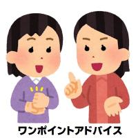 ワンポイントアドバイス