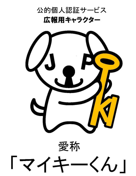 公的個人認証サービス 広報用キャラクター 愛称「マイキーくん」のイラスト