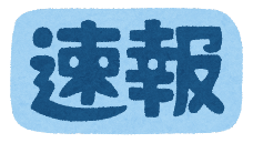 速報