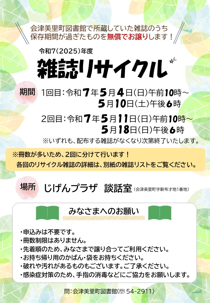 会津美里町図書館令和7年度雑誌リサイクルポスター