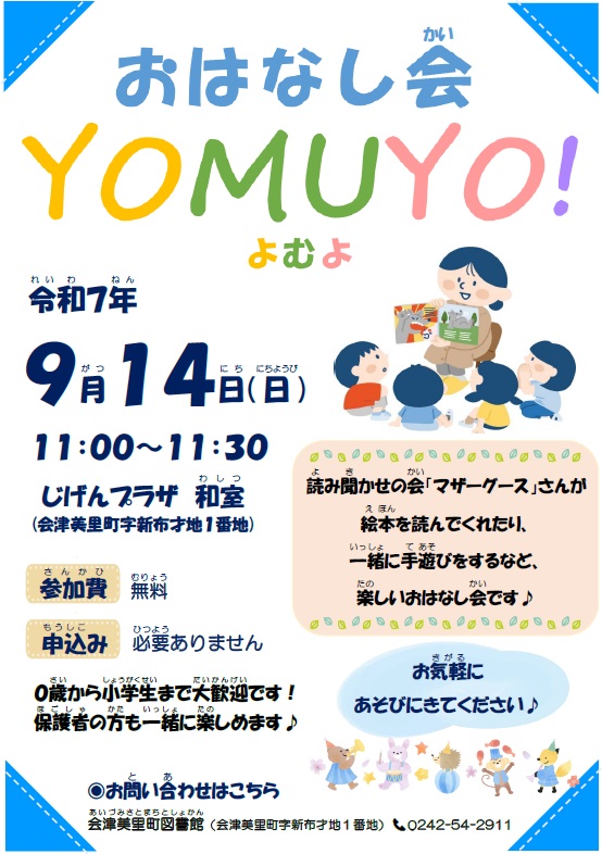 会津美里町図書館おはなし会チラシ2025年9月14日