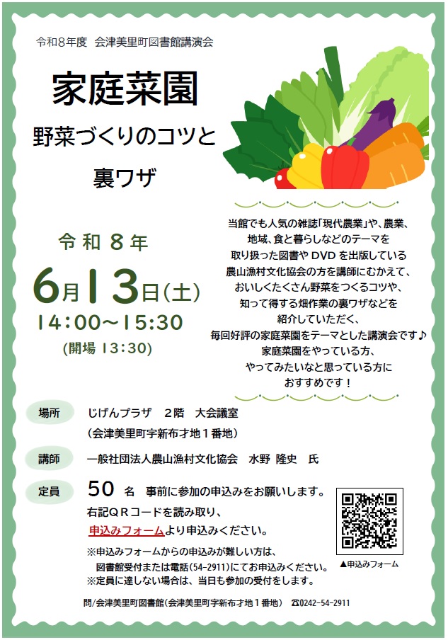 会津美里町図書館講演会「家庭菜園 野菜づくりのコツと裏ワザ」ポスター